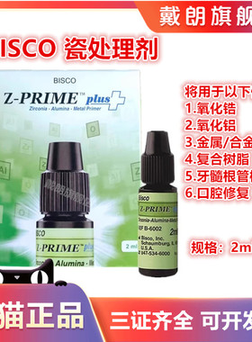 牙科涂底剂BISCO瓷处理剂 Z-PRIMEPLUS氧化锆金属 烤瓷表面处理剂