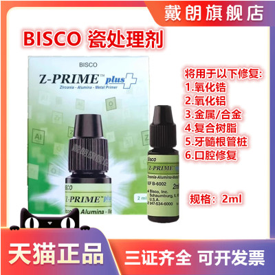 牙科涂底剂bisco戴朗处理剂