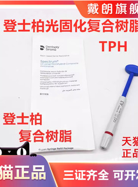 登士柏Dentsply Spectrum®TPH3光固化复合树脂 牙科材料齿科树脂