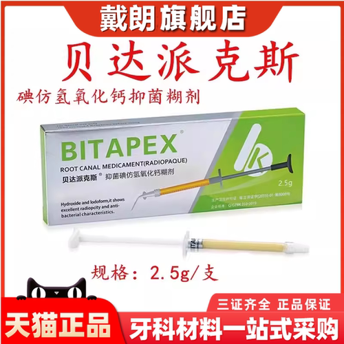 牙科派克斯贝达碘仿氢氧化钙