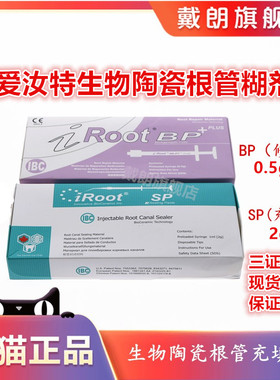 牙科爱汝特 iRoot SP BP加拿大根管充填修复材料修复根管封闭糊剂