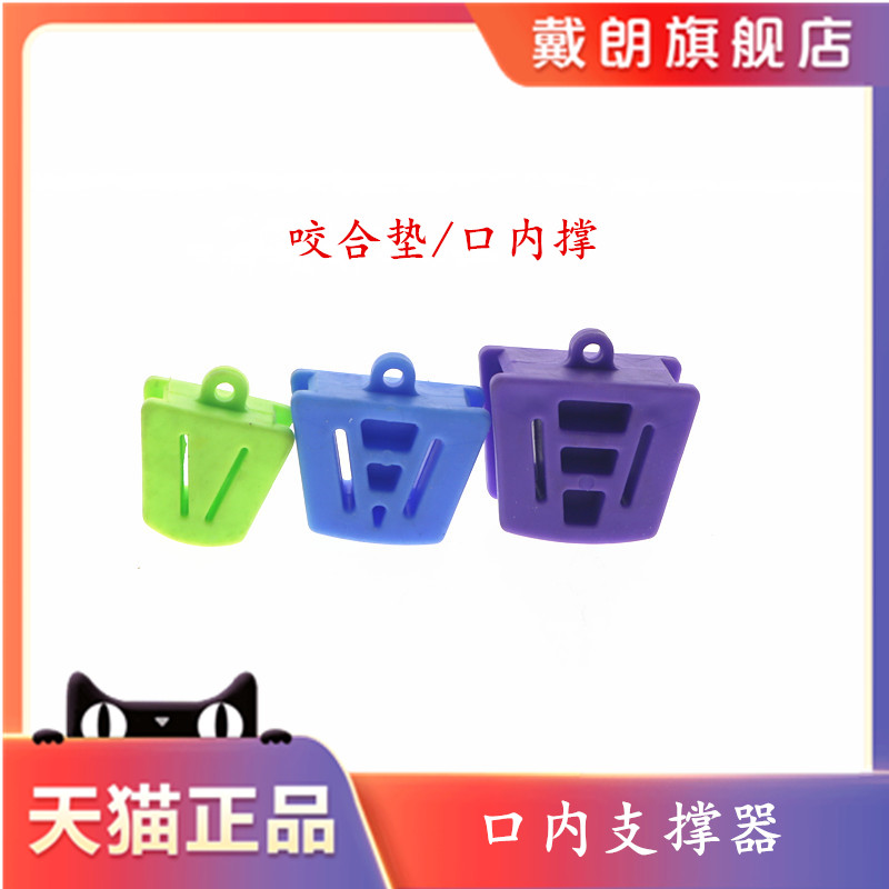 牙科口腔正畸开口器 口内支撑器 张口练习垫 咬合垫 张口器扩口器