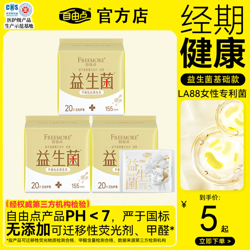 自由点益生菌卫生巾155mm护垫日用护垫卫生巾超薄棉柔护垫姨妈巾