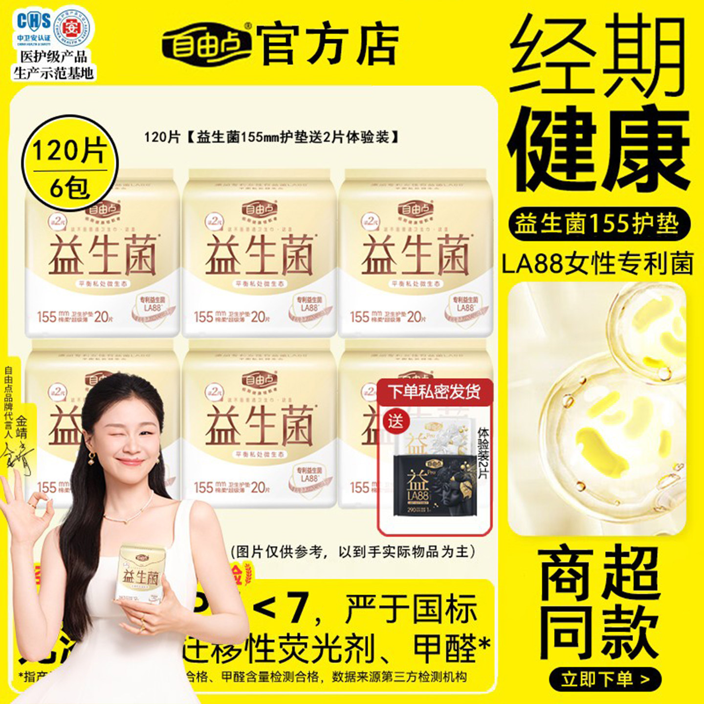 【商超同款】自由点益生菌卫生巾155mm棉柔护垫日用超薄姨妈巾