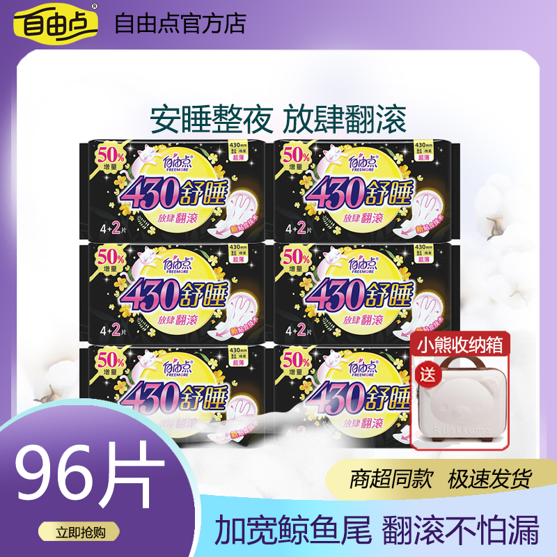 【商超同款】自由点舒睡430mm超长夜用卫生巾商超同款超值加量装