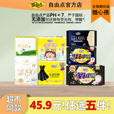 自由点卫生巾安睡裤45元任选5件