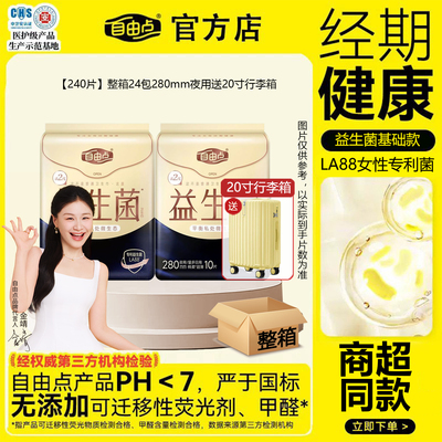 自由点益生菌夜用280mm卫生巾