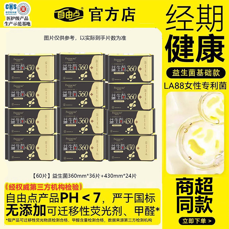 【年货节】自由点益生菌卫生巾360mm加长夜用卫生巾超薄商超同款,洗护清洁剂/卫生巾/纸/香薰,卫生巾,淘宝优惠券,粉丝福利购,淘宝优惠卷