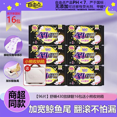 【商超同款】自由点舒睡430mm超长夜用卫生巾商超同款超值加量装