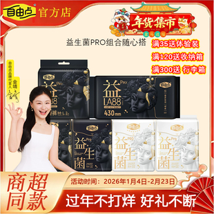 【满300送行李箱】自由点益生菌卫生巾PRO全系列日夜用组合姨妈巾