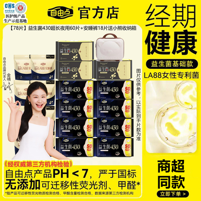 自由点益生菌夜用卫生巾