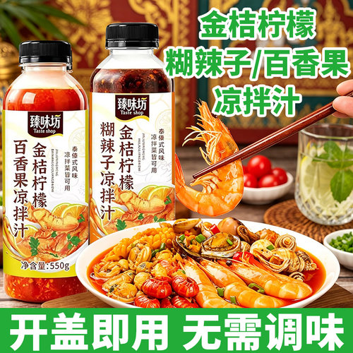 新品金桔柠檬百香果凉拌汁糊辣子泰式凉拌汁傣味酸辣简餐蘸料550g