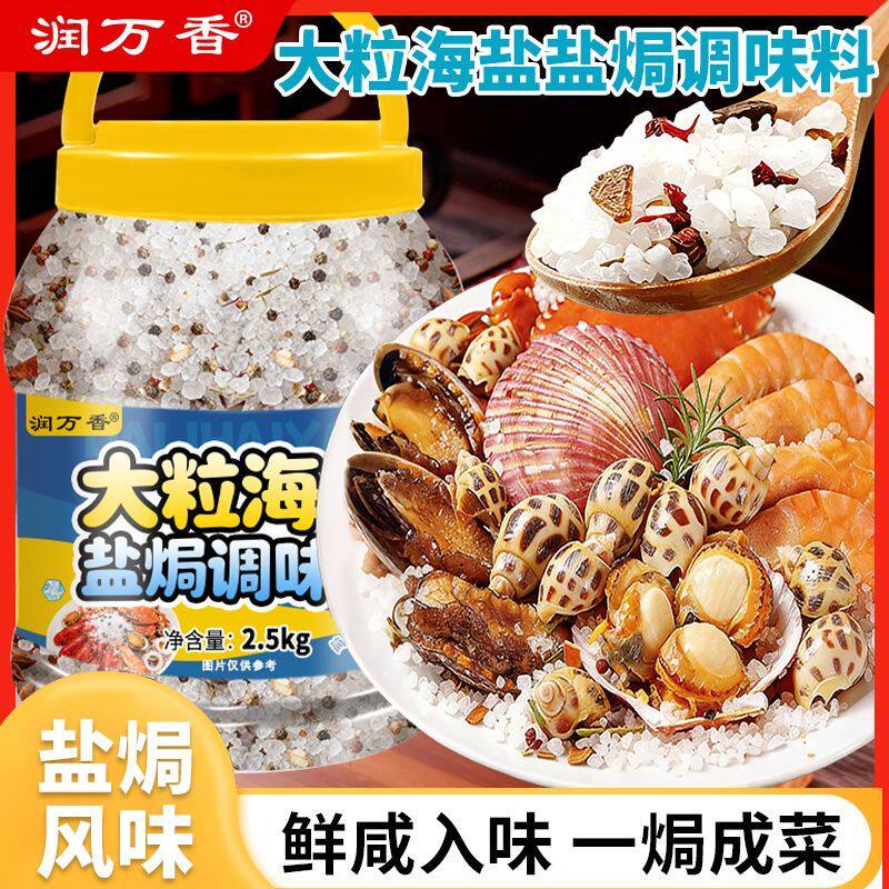 润万香大粒海盐盐焗调味料盐焗粗海盐海鲜盐焗调味料香料颗粒商用