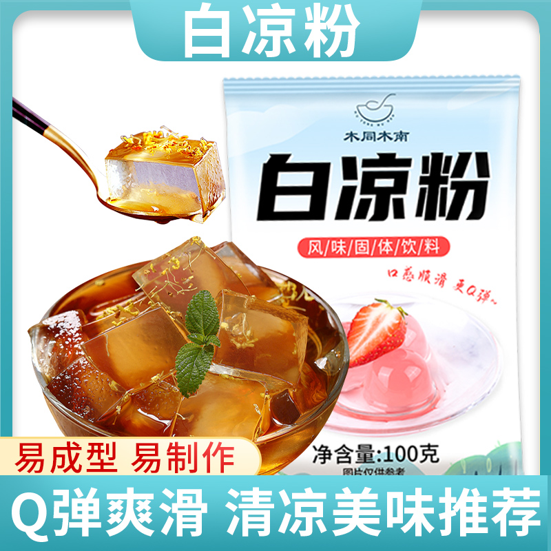 白凉粉家用果冻粉儿童专用自制食用做果冻冰粉烧仙草小包装袋装