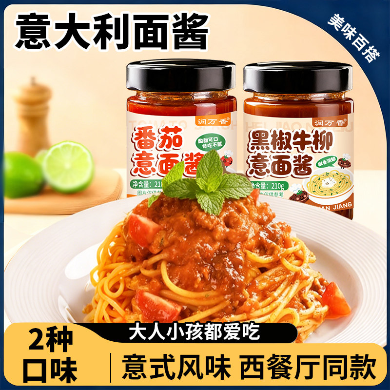 番茄意大利牛肉拌面面酱黑椒酱料儿童调料肉酱牛排家用下饭瓶装