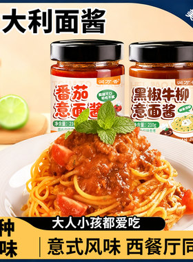 番茄意大利牛肉拌面面酱黑椒酱料儿童调料肉酱牛排家用下饭瓶装