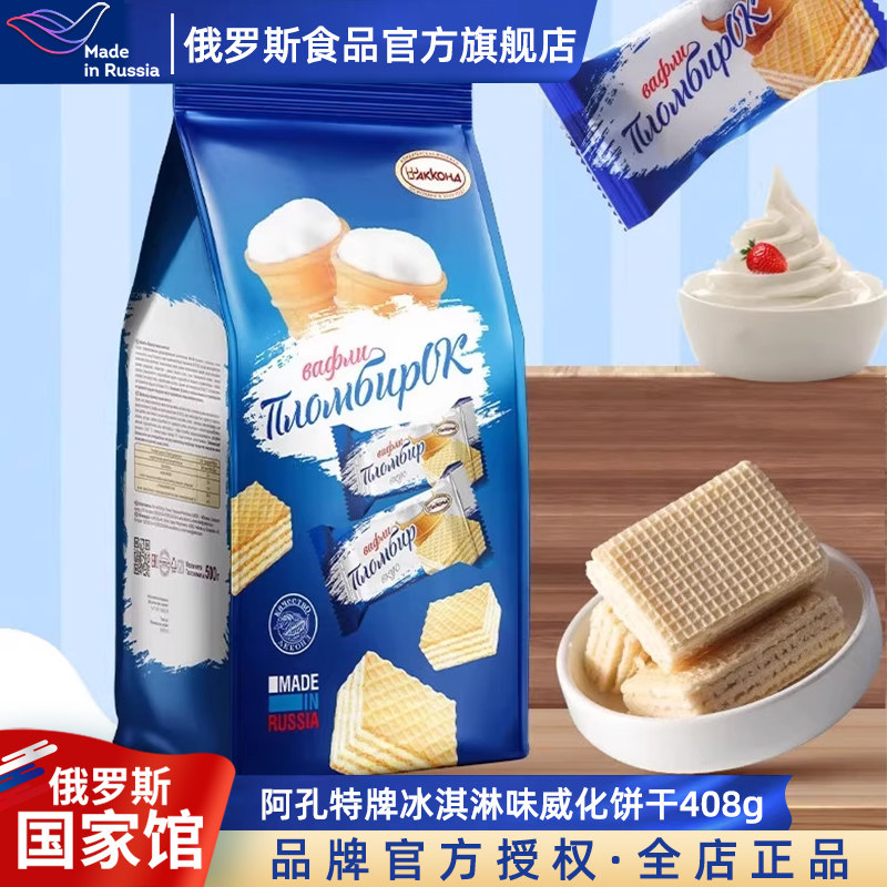 阿孔特俄罗斯国家馆进口小农庄冰淇淋味威化饼干办公室零食品408g
