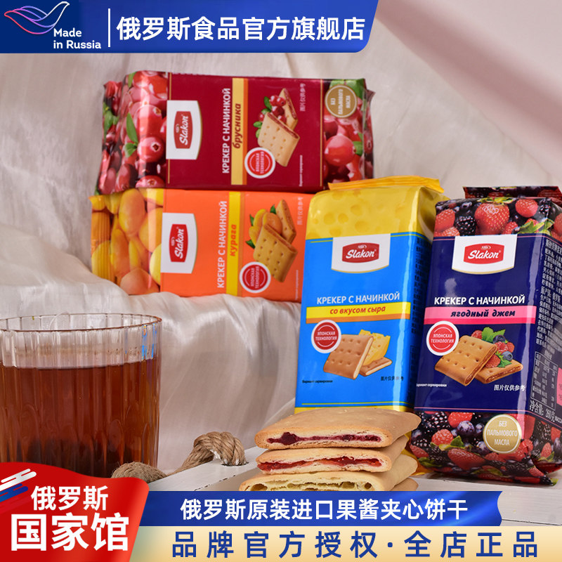 【两袋】斯拉贡俄罗斯国家馆进口果酱夹心饼干早餐休闲娱乐零食品