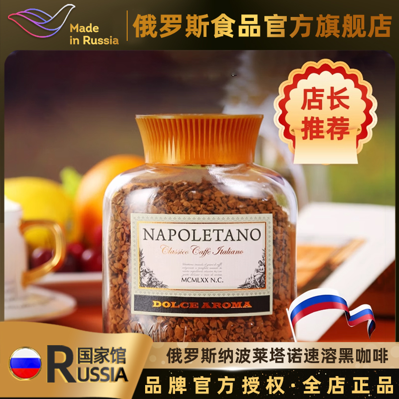 俄罗斯进口纳波莱塔诺速溶黑咖啡