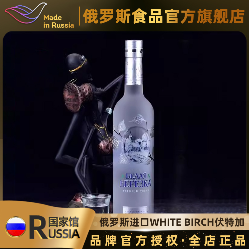 俄罗斯进口伏特加银白桦高度数国家馆洋酒配制酒聚会酒水500ml