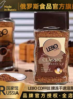LEBO COFFEE 俄罗斯国家馆进口黑咖啡精品冻干速溶咖啡粉运动健身