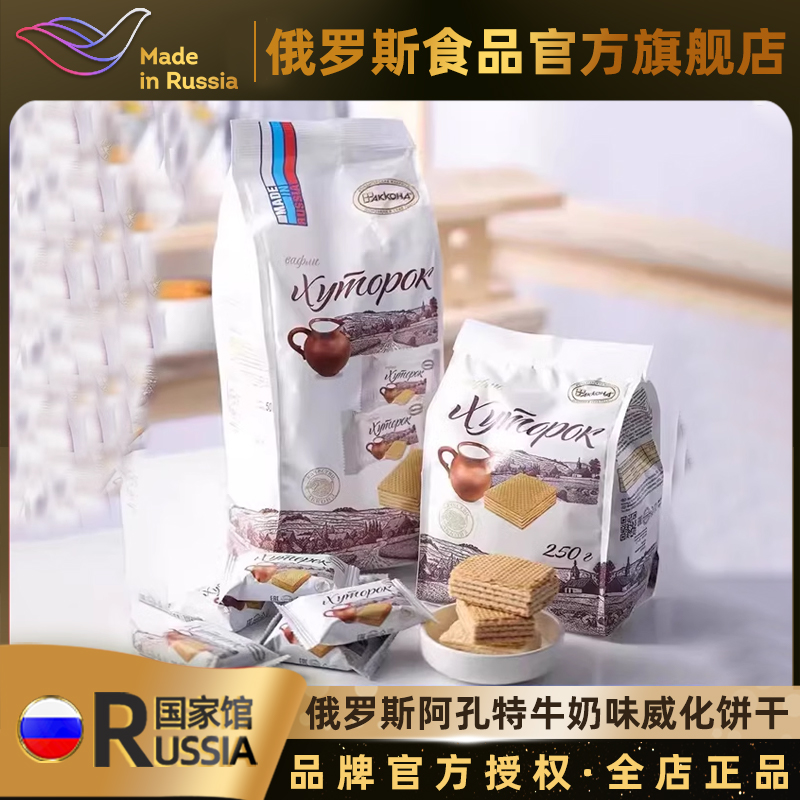 阿孔特俄罗斯国家馆进口小农庄牛奶味威化夹心饼干办公室零食品