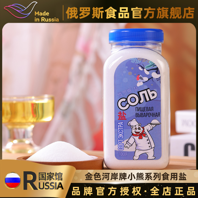 金色河岸俄罗斯进口食用盐小熊系列无碘盐2斤瓶装家用咸盐调味品