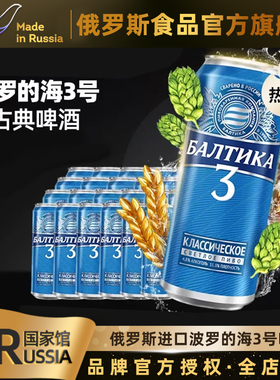 波罗的海俄罗斯国家馆进口啤酒3号大麦精酿啤酒450ml罐装（临期）