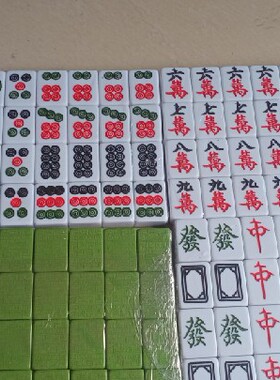 清仓大甩卖好点次品手搓46麻将共136大档略有瑕疵