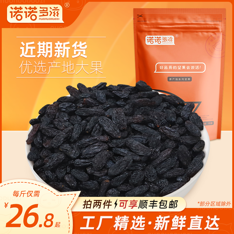 诺诺多滋黑加仑葡萄干免洗无籽新疆黑葡萄干商用烘焙专用大萄葡干