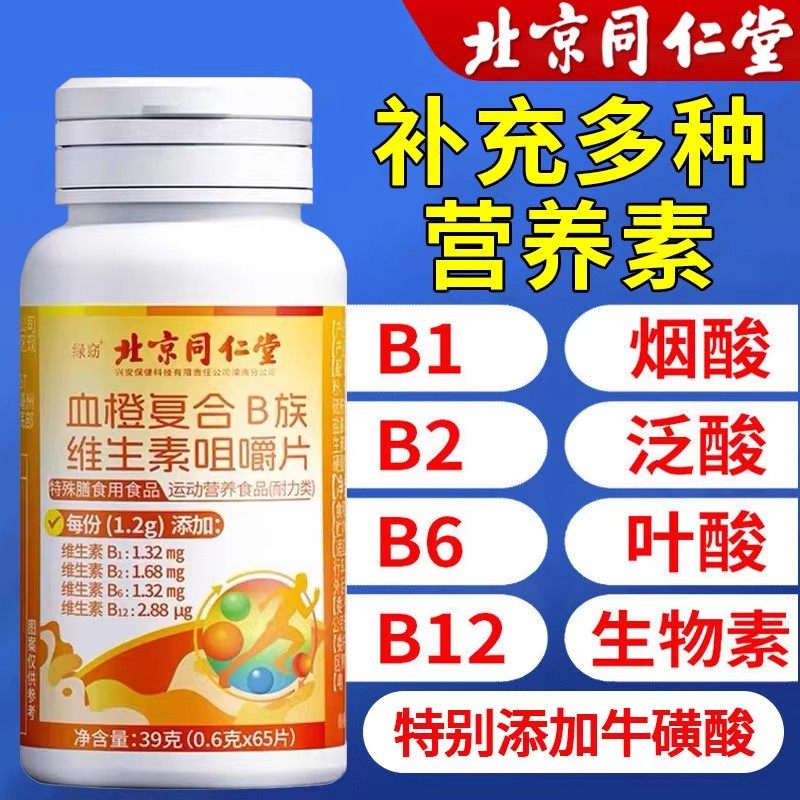 北京同仁堂绿窃血橙复合B族维生素咀嚼片多种B族维生素片b1b2b12,保健食品/膳食营养补充食品,维生素/复合维生素,淘宝优惠券,粉丝福利购,淘宝优惠卷