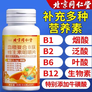 北京同仁堂绿窃血橙复合B族维生素咀嚼片多种B族维生素片b1b2b12