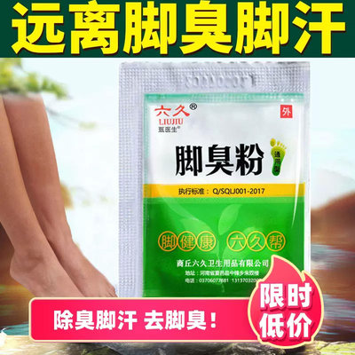 已售3w+六久脚臭粉泡脚粉