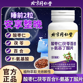 北京同仁堂朕皇y 氨基丁酸γ酸枣仁片r压片糖丫一茯苓百合安基丁