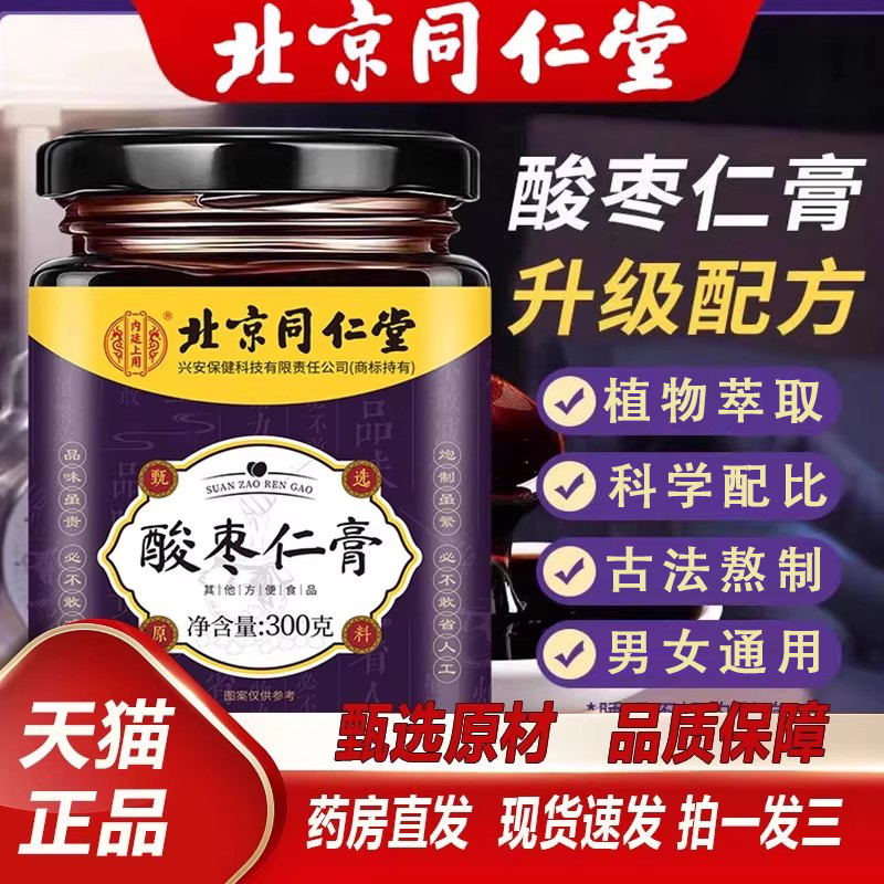 北京同仁堂内廷上用酸枣仁膏百合茯苓男女晚安养生膏正宗官方正品