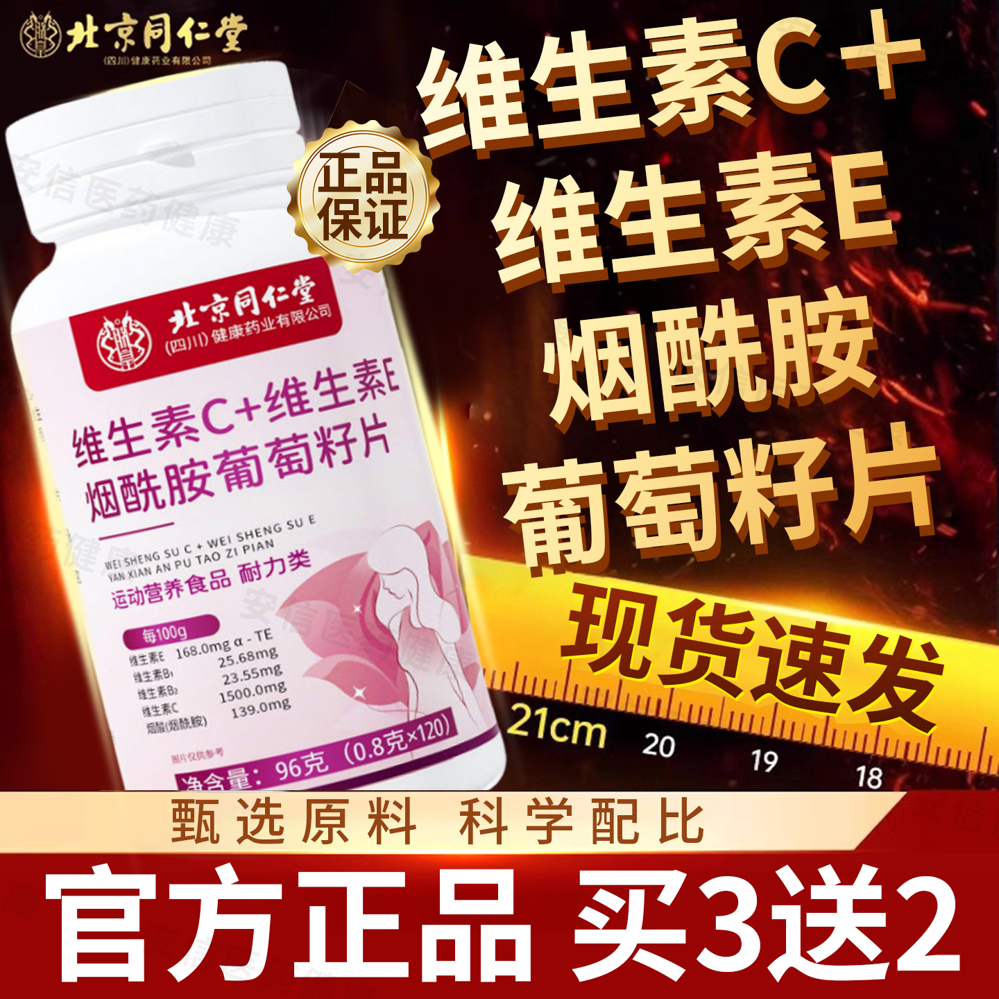 北京同仁堂烟酰胺维生素c维生素e咀嚼片葡萄籽官方旗舰店官方正品