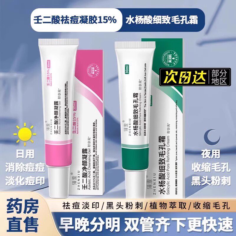 水杨酸软膏正品壬二酸凝胶祛痘官方旗舰店正品红肿淡化粉刺去黑头图片