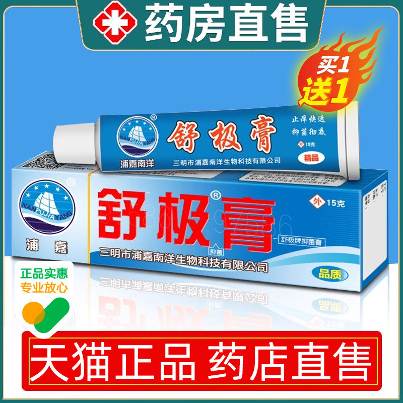 舒极膏浦嘉南洋软膏草本乳膏正品皮肤外用舒极膏官方旗舰店zl
