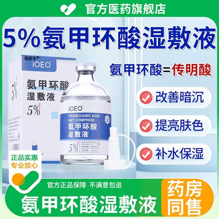 氨甲环酸氯湿敷液化钠传明酸