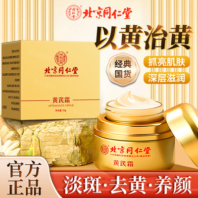 北京同仁堂黄芪霜正品官方旗舰店滋润补水保湿乳面霜美白提亮去黄