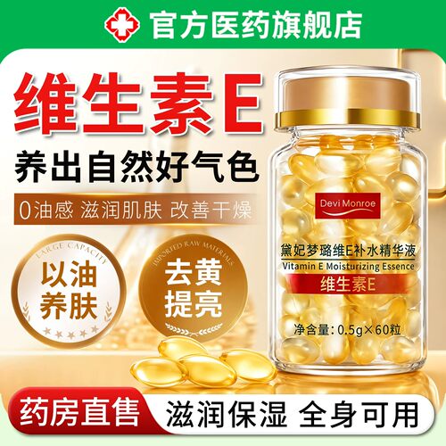 维生素e油软胶囊精华美白淡斑去黄提亮改善肤色护肤祛斑发光油润