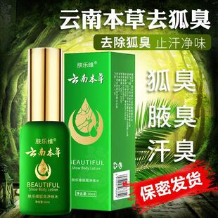 云南本草肤乐维狐臭净味水30ml腋臭腋窝异味净味水旗舰店正品