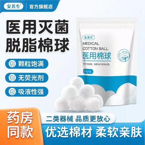 安其生医用无菌脱脂棉球医药蘸酒精止血消毒卫生干棉花球药棉大包