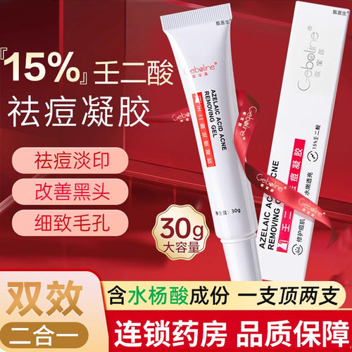 【药房直售】15%壬二酸凝胶