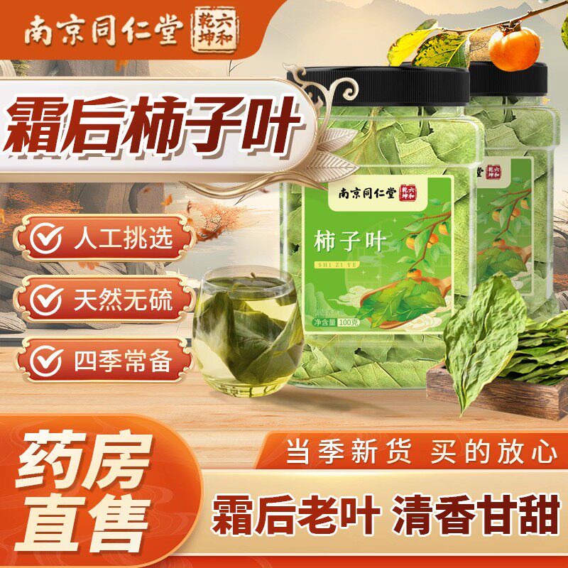 南京同仁堂柿子叶正品霜后茶干当季新鲜货非粉官方旗舰店泡水喝