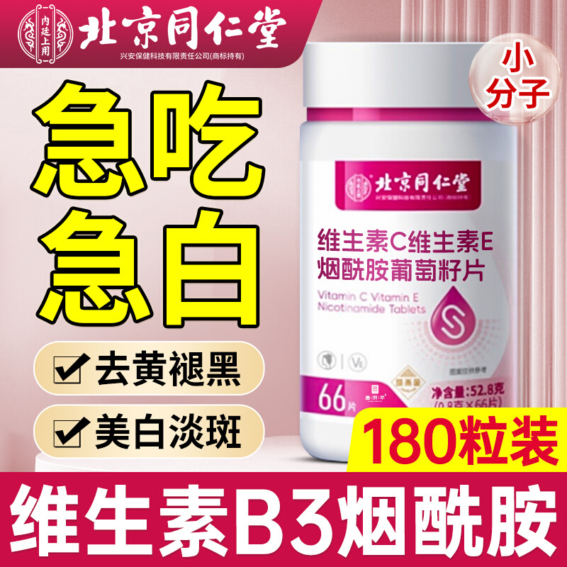 维生素b3烟酰胺小分子美口服片白维生素c维e正品官方旗舰店同仁堂