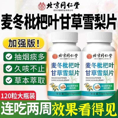 北京同仁堂朕皇麦冬枇杷叶甘草雪梨片养肺官方旗舰店润肺平喘