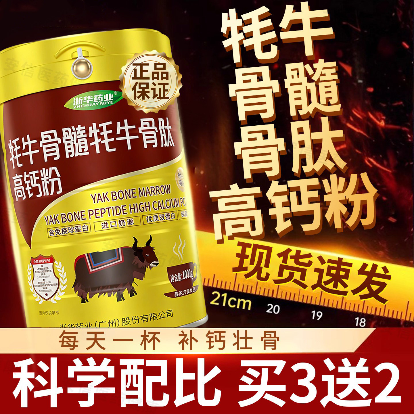 浙华药业高钙牦牛骨髓骨肽蛋白质粉补钙奶粉中老年骨质营养粉送礼