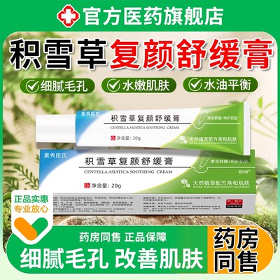 积雪草复颜舒缓膏苷霜软膏祛黑色素沉淀痘印修复淡化官方正品去