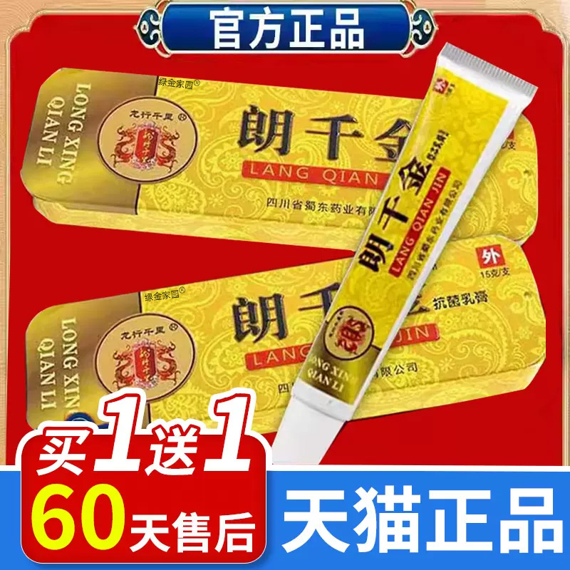 【药房直售】朗千金草本乳膏正品